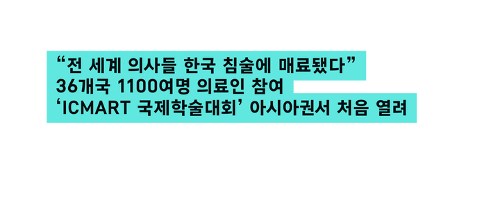 전 세계 의사들 한국 침술에 매료됐다 36개국 1100여명 의료인 참여 ICMART 국제학술대회 아시아권서 처음 열려